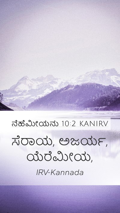 ನೆಹೆಮೀಯನು 10:2 KANIRV Mobile Phone Wallpaper - ಸೆರಾಯ, ಅಜರ್ಯ, - Mobile Bible Verse Wallpaper