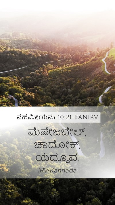 ನೆಹೆಮೀಯನು 10:21 KANIRV Mobile Phone Wallpaper - ಮೆಷೇಜಬೇಲ್, ಚಾದೋಕ್, - Mobile Bible Verse Wallpaper