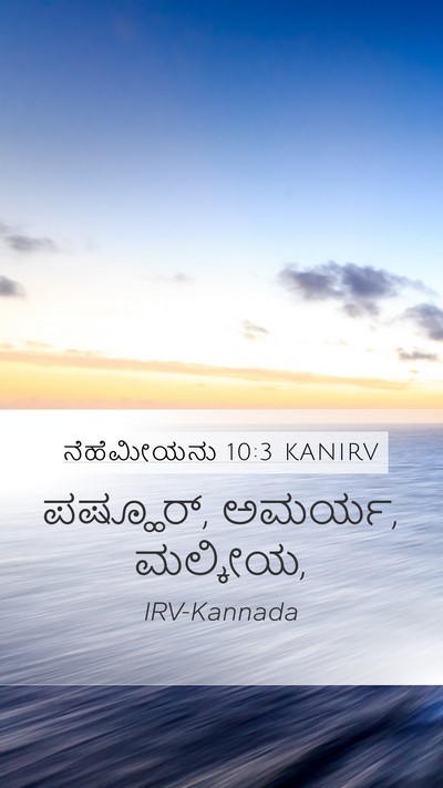 ನೆಹೆಮೀಯನು 10:3 KANIRV Mobile Phone Wallpaper - ಪಷ್ಹೂರ್, ಅಮರ್ಯ, - Mobile Bible Verse Wallpaper