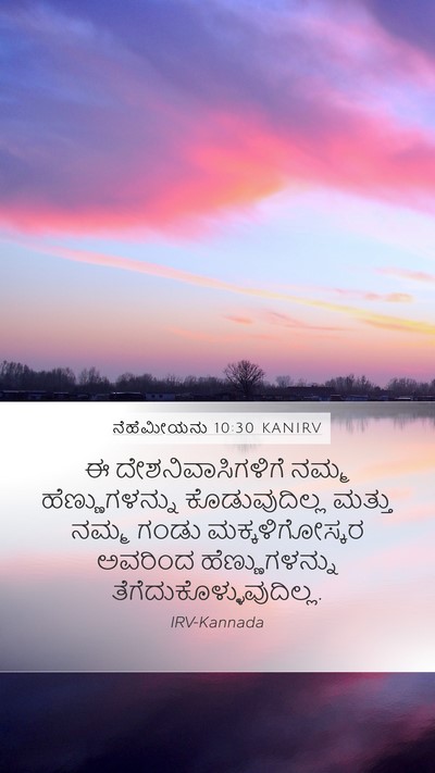 ನೆಹೆಮೀಯನು 10:30 KANIRV Mobile Phone Wallpaper - ಈ ದೇಶನಿವಾಸಿಗಳಿಗೆ - Mobile Bible Verse Wallpaper