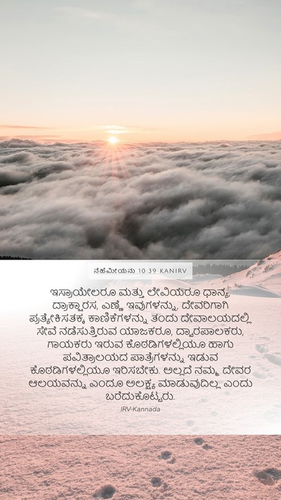 ನೆಹೆಮೀಯನು 10:39 KANIRV Bible Verse Image
