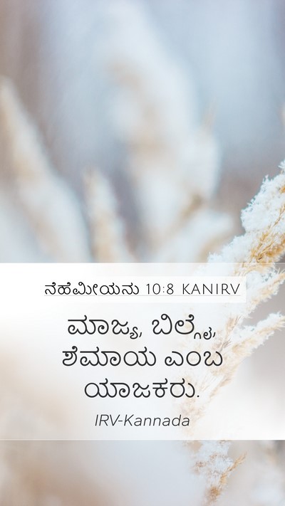 ನೆಹೆಮೀಯನು 10:8 KANIRV Mobile Phone Wallpaper - ಮಾಜ್ಯ, ಬಿಲ್ಗೈ, - Mobile Bible Verse Wallpaper