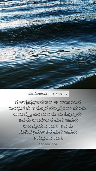 ನೆಹೆಮೀಯನು 11:13 KANIRV Mobile Phone Wallpaper - ಗೋತ್ರಪ್ರಧಾನರಾದ ಈ - Mobile Bible Verse Wallpaper
