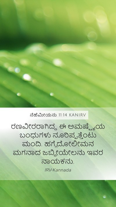 ನೆಹೆಮೀಯನು 11:14 KANIRV Bible Verse Image