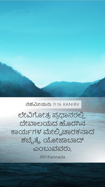ನೆಹೆಮೀಯನು 11:16 KANIRV Bible Verse Image