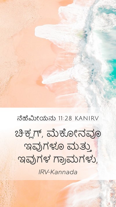 ನೆಹೆಮೀಯನು 11:28 KANIRV Mobile Phone Wallpaper - ಚಿಕ್ಲಗ್, ಮೆಕೋನವೂ - Mobile Bible Verse Wallpaper