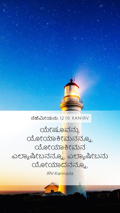 ನೆಹೆಮೀಯನು 12:10 KANIRV Bible Verse Image