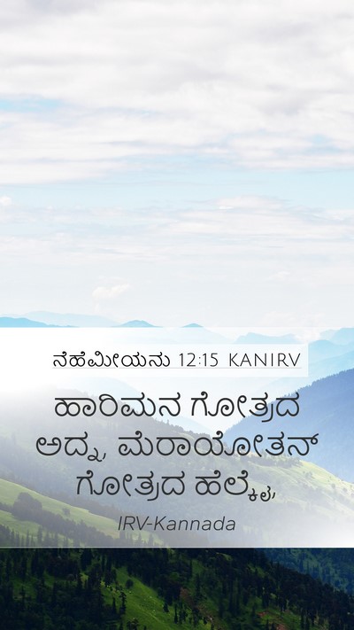 ನೆಹೆಮೀಯನು 12:15 KANIRV Mobile Phone Wallpaper - ಹಾರಿಮನ ಗೋತ್ರದ - Mobile Bible Verse Wallpaper