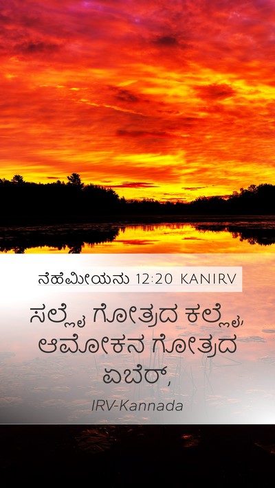 ನೆಹೆಮೀಯನು 12:20 KANIRV Mobile Phone Wallpaper - ಸಲ್ಲೈ ಗೋತ್ರದ - Mobile Bible Verse Wallpaper