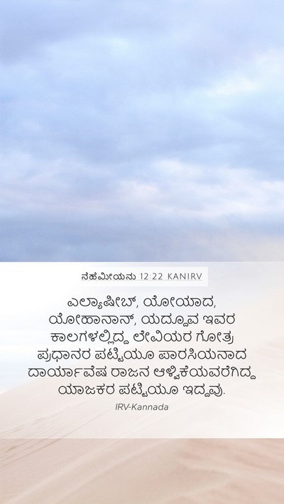 ನೆಹೆಮೀಯನು 12:22 KANIRV Bible Verse Image