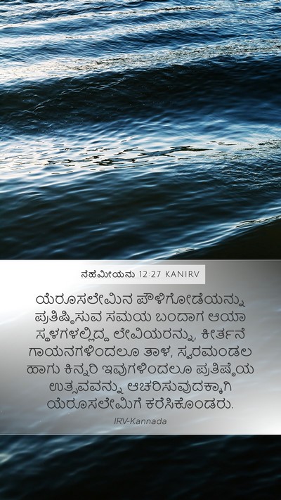 ನೆಹೆಮೀಯನು 12:27 KANIRV Bible Verse Image