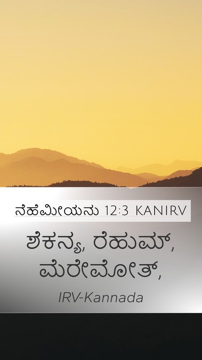 ನೆಹೆಮೀಯನು 12:3 KANIRV Bible Verse Image