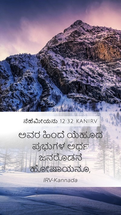 ನೆಹೆಮೀಯನು 12:32 KANIRV Mobile Phone Wallpaper - ಅವರ ಹಿಂದೆ ಯೆಹೂದ - Mobile Bible Verse Wallpaper