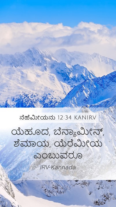 ನೆಹೆಮೀಯನು 12:34 KANIRV Mobile Phone Wallpaper - ಯೆಹೂದ, ಬೆನ್ಯಾಮೀನ್, - Mobile Bible Verse Wallpaper