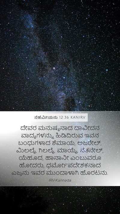 ನೆಹೆಮೀಯನು 12:36 KANIRV Mobile Phone Wallpaper - ದೇವರ ಮನುಷ್ಯನಾದ - Mobile Bible Verse Wallpaper