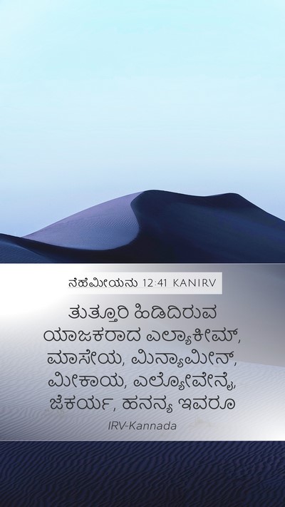 ನೆಹೆಮೀಯನು 12:41 KANIRV Bible Verse Image
