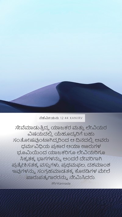 ನೆಹೆಮೀಯನು 12:44 KANIRV Bible Verse Image