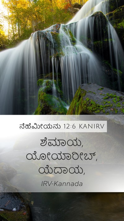 ನೆಹೆಮೀಯನು 12:6 KANIRV Bible Verse Image