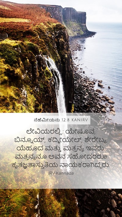ನೆಹೆಮೀಯನು 12:8 KANIRV Bible Verse Image