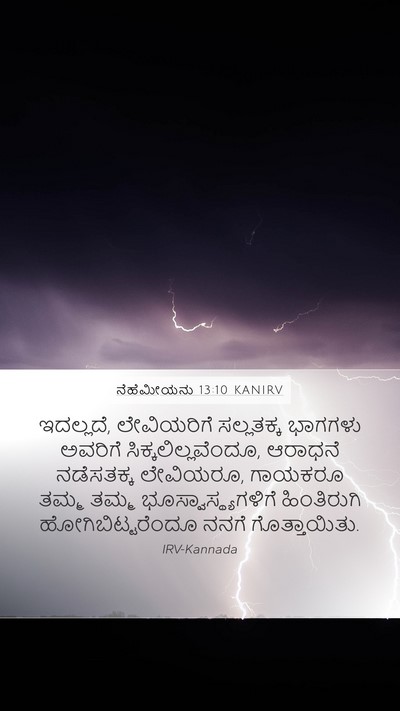 ನೆಹೆಮೀಯನು 13:10 KANIRV Bible Verse Image