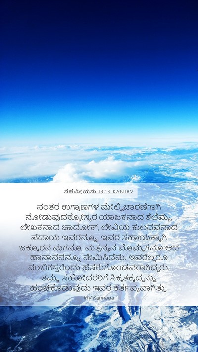 ನೆಹೆಮೀಯನು 13:13 KANIRV Bible Verse Image