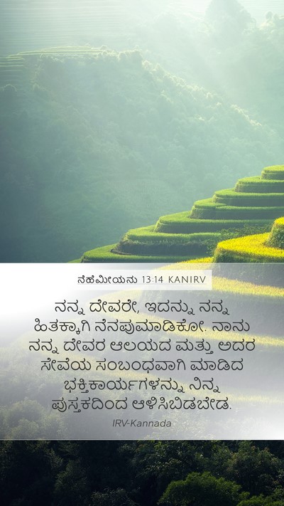 ನೆಹೆಮೀಯನು 13:14 KANIRV Bible Verse Image
