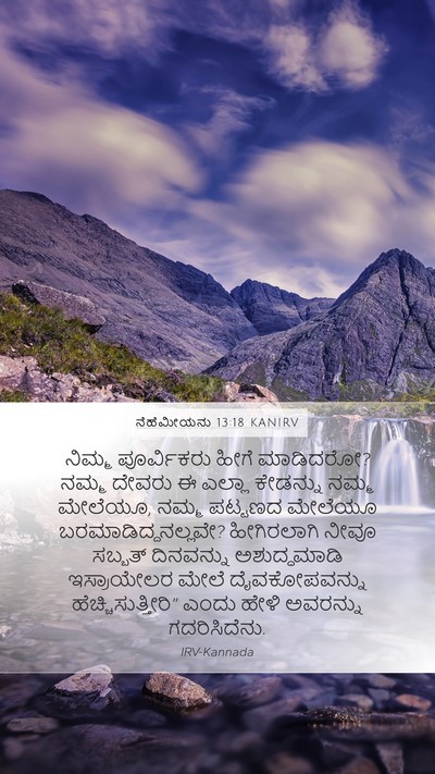 ನೆಹೆಮೀಯನು 13:18 KANIRV Bible Verse Image
