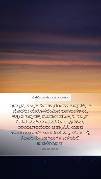 ನೆಹೆಮೀಯನು 13:19 KANIRV Bible Verse Image