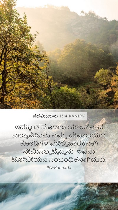 ನೆಹೆಮೀಯನು 13:4 KANIRV Bible Verse Image