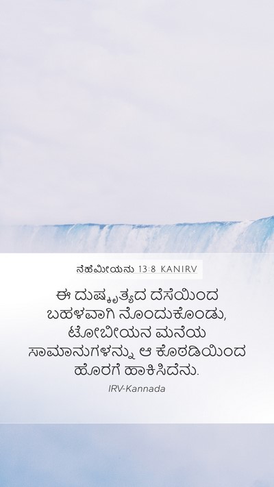 ನೆಹೆಮೀಯನು 13:8 KANIRV Mobile Phone Wallpaper - ಈ ದುಷ್ಕೃತ್ಯದ - Mobile Bible Verse Wallpaper