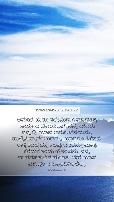 ನೆಹೆಮೀಯನು 2:12 KANIRV Bible Verse Image