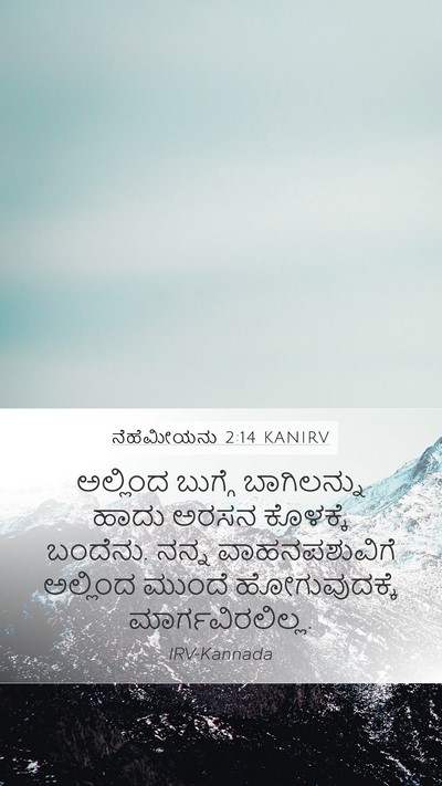 ನೆಹೆಮೀಯನು 2:14 KANIRV Bible Verse Image