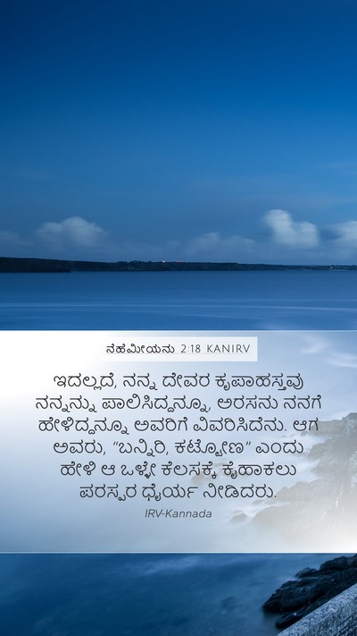 ನೆಹೆಮೀಯನು 2:18 KANIRV Bible Verse Image