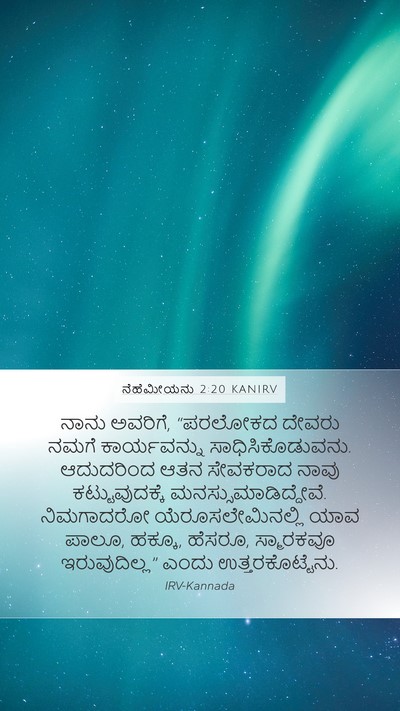ನೆಹೆಮೀಯನು 2:20 KANIRV Bible Verse Image