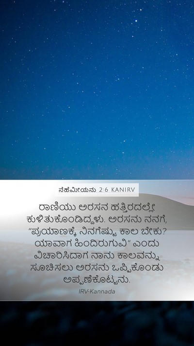 ನೆಹೆಮೀಯನು 2:6 KANIRV Mobile Phone Wallpaper - ರಾಣಿಯು ಅರಸನ - Mobile Bible Verse Wallpaper