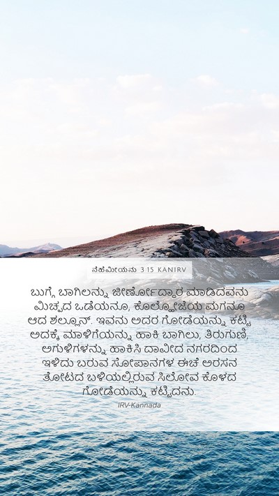 ನೆಹೆಮೀಯನು 3:15 KANIRV Bible Verse Image