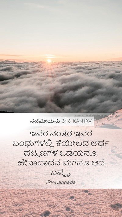 ನೆಹೆಮೀಯನು 3:18 KANIRV Bible Verse Image