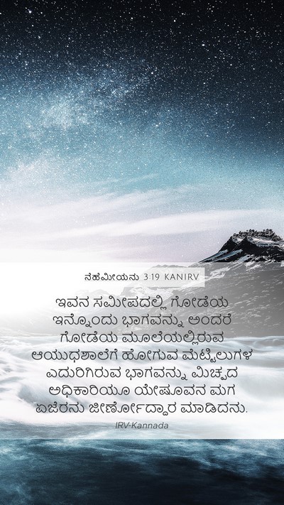 ನೆಹೆಮೀಯನು 3:19 KANIRV Bible Verse Image