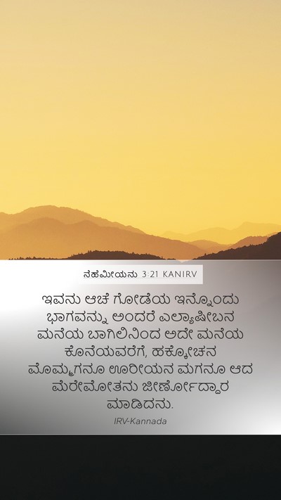 ನೆಹೆಮೀಯನು 3:21 KANIRV Bible Verse Image