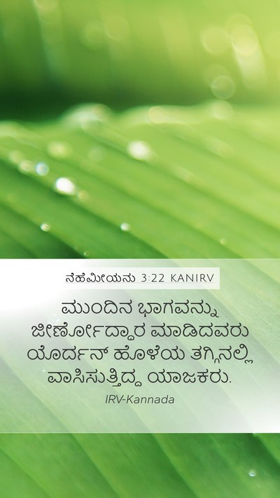 ನೆಹೆಮೀಯನು 3:22 KANIRV Mobile Phone Wallpaper - ಮುಂದಿನ ಭಾಗವನ್ನು - Mobile Bible Verse Wallpaper