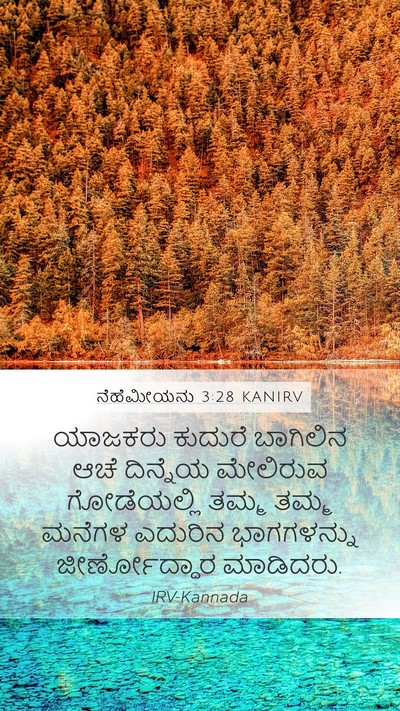 ನೆಹೆಮೀಯನು 3:28 KANIRV Bible Verse Image