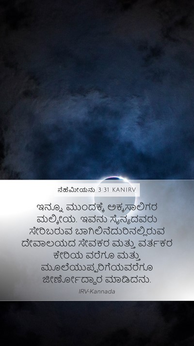 ನೆಹೆಮೀಯನು 3:31 KANIRV Bible Verse Image