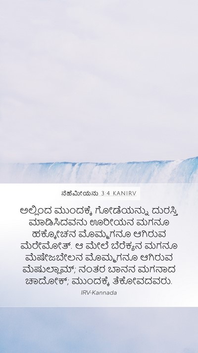 ನೆಹೆಮೀಯನು 3:4 KANIRV Mobile Phone Wallpaper - ಅಲ್ಲಿಂದ ಮುಂದಕ್ಕೆ - Mobile Bible Verse Wallpaper