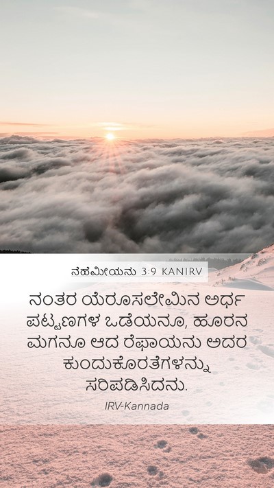 ನೆಹೆಮೀಯನು 3:9 KANIRV Mobile Phone Wallpaper - ನಂತರ ಯೆರೂಸಲೇಮಿನ - Mobile Bible Verse Wallpaper
