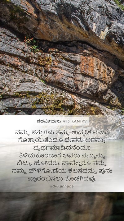ನೆಹೆಮೀಯನು 4:15 KANIRV Mobile Phone Wallpaper - ನಮ್ಮ ಶತ್ರುಗಳು - Mobile Bible Verse Wallpaper