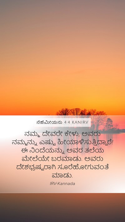 ನೆಹೆಮೀಯನು 4:4 KANIRV Mobile Phone Wallpaper - ನಮ್ಮ ದೇವರೇ ಕೇಳು, - Mobile Bible Verse Wallpaper