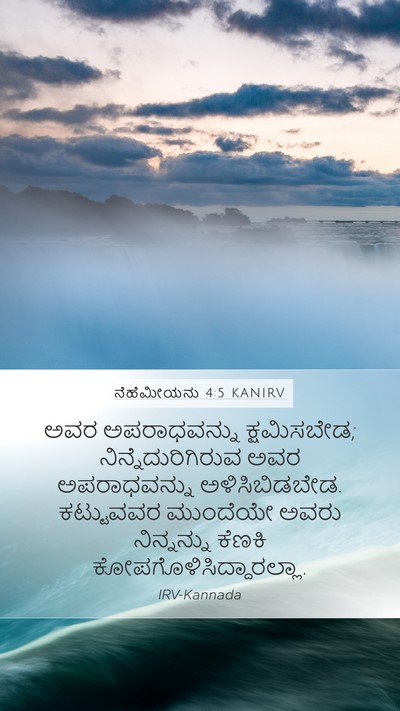 ನೆಹೆಮೀಯನು 4:5 KANIRV Bible Verse Image