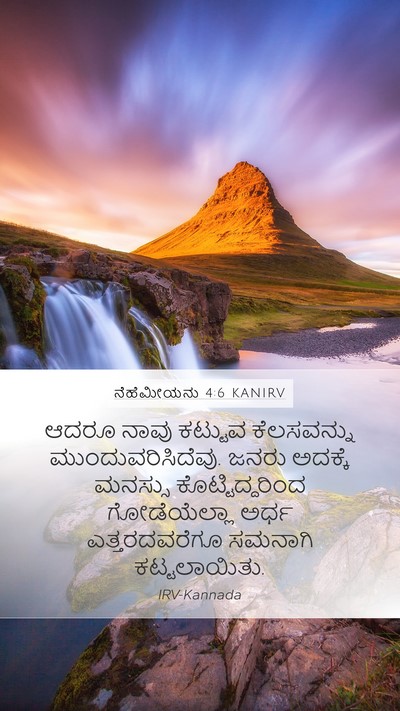 ನೆಹೆಮೀಯನು 4:6 KANIRV Bible Verse Image