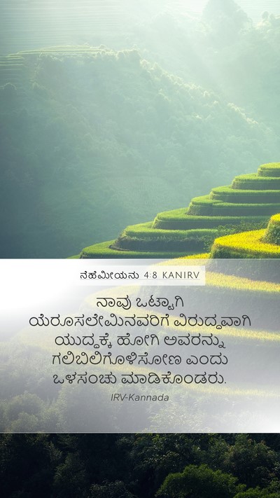 ನೆಹೆಮೀಯನು 4:8 KANIRV Mobile Phone Wallpaper - ನಾವು ಒಟ್ಟಾಗಿ - Mobile Bible Verse Wallpaper