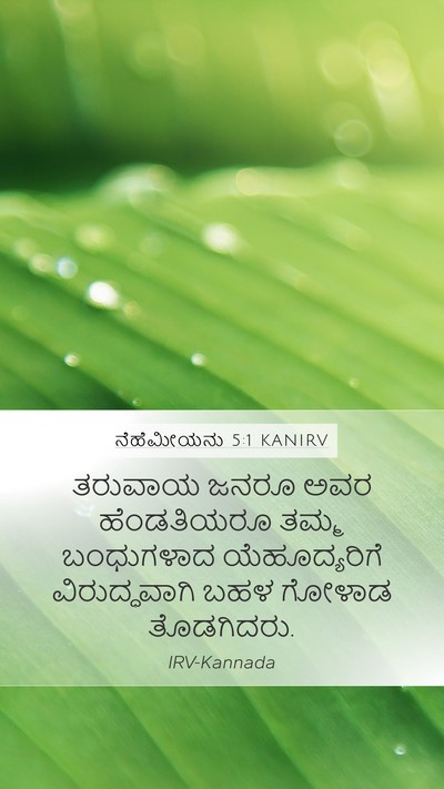 ನೆಹೆಮೀಯನು 5:1 KANIRV Bible Verse Image